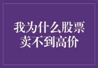 为什么你的股票总是卖不了高价？