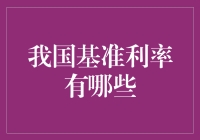 我国基准利率体系：构建与应用