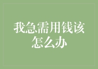 我急需用钱该怎么办？别急，先来杯咖啡冷静一下！