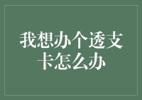 透支卡？那是啥玩意儿，我咋办啊？