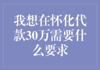 怀化市个人小额贷款申请指南：30万资金需求的你需要注意这几点