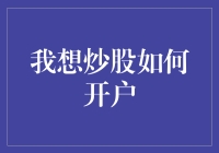 如何用炒股开户攻略甩开韭菜身份，成为股市里的吃鸡高手