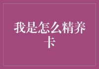 精养卡真的那么容易吗？我的奇幻旅程！