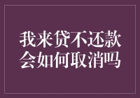 不还款真的能一了百了吗？我们来聊聊后果和解决办法