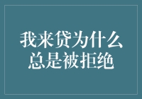 总被拒绝？让我来帮你揭秘原因！