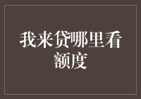 来贷额度查询大作战：如何在茫茫信息中找到你的专属额度？