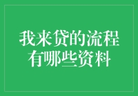 来贷吧，让我们一起贷动未来——从申请到落袋的全过程揭秘