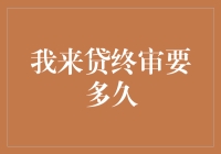 为何我来贷终审这么慢？难道是你的申请被拒稿了吗？