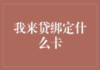 我来贷：绑定信用卡的智慧选择