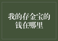 我的存款就像古代的金银财宝，藏在哪个神秘的线上保险箱里？