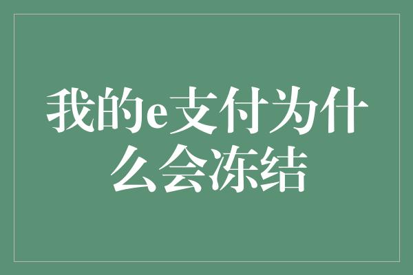 我的e支付为什么会冻结