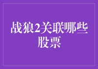 战狼2火了，但你知道它关联哪些股票吗？