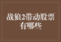 战狼2票房奇迹引发A股市场资本狂欢：哪些股票是受益者？