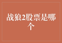 战狼2股票是哪个？我的股票账户是不是被吴京携带狼牙棒直接砸进股市了？