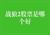 电影战狼2引发的股市波澜：解读其背后的股票投资逻辑