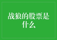 战狼的股票是哪只？揭秘背后的投资秘密！