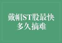 戴帽ST股最快多久摘难？从足球场到股市的幽默解析