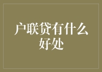 户联贷的优势与应用：助力农村家庭走出困境