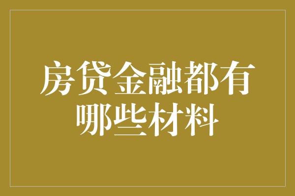 房贷金融都有哪些材料