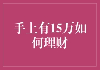 手上有15万如何理财：稳健与增长并重的方案