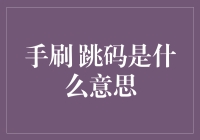 跳码手刷：那些年我们错过的编码艺术