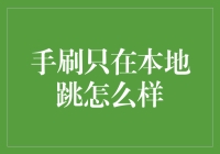 手刷只在本地跳？这是为什么呢？