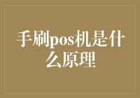 手刷POS机：神一样的存在，让人又爱又恨