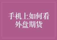 手机上看外盘期货？难不成要变身007吗？