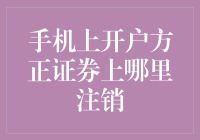 手机上开户方正证券上哪里注销？哦豁，原来是个迷宫！