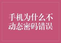 手机为何不会提醒动态密码错误：探索移动安全机制背后的逻辑