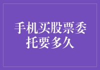 手机买股票委托：从下单到到账的全过程解析