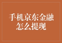 如何用手机京东金融提现，顺便给你点理财小贴士