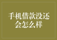 手机借款没还会怎么样？手机会变成雷蛇吗？