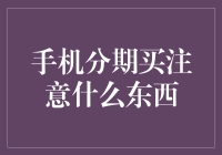 手机分期购买需要注意些什么？