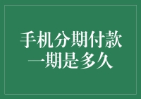 手机分期付款一期是多久？揭秘分期付款的神秘面纱