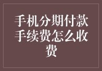 手机分期付款手续费的计算方式与影响解析