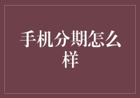 手机分期：如何让科技生活更轻松？