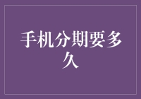 探索手机分期发展历程，分期付款要多久？