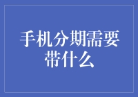 手机分期需带啥？身份证？银行卡？还是带上你的钱包！