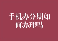 别傻了！手机办分期？这样操作才省钱又靠谱！