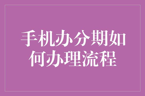 手机办分期如何办理流程