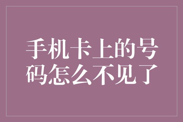 手机卡上的号码怎么不见了