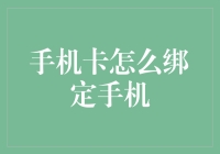 手机卡绑定手机的几种方法：从传统方式到现代科技