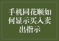 手机同花顺如何显示买入卖出指示：策略与技巧