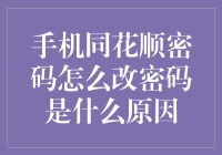 手机同花顺密码更改的必要性与步骤：为何以及如何安全地更改同花顺密码