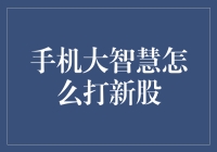 手机大智慧：解锁打新密技，做个快乐的小股民