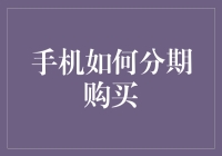 用分期买手机，让梦想不再是梦——懒人的福音