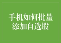 怎样让手机成为你的投资小帮手？批量添加自选股的秘密武器！