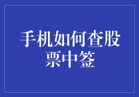 手机查股票中签，比月度账单还重要？