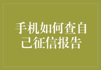 如何用手机变成征信查分小能手